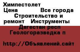 Химпестолет Hilti hen 500 › Цена ­ 3 000 - Все города Строительство и ремонт » Инструменты   . Дагестан респ.,Геологоразведка п.